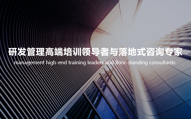 羅蘭格研發管理培訓